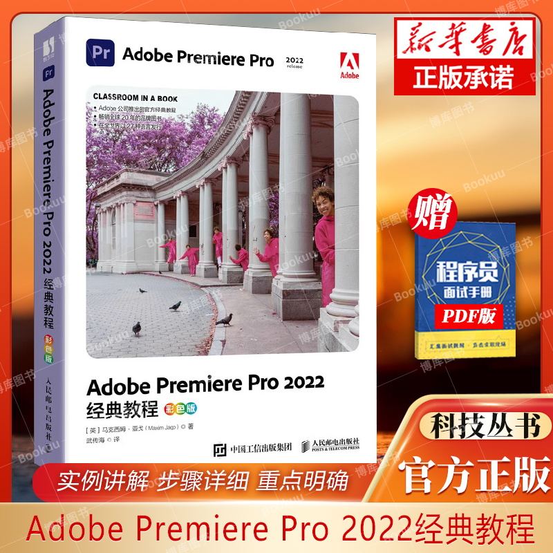 pr软件教程书籍 Adobe Premiere Pro 2022经典教程彩色版 adobe pr短视频剪辑影视后期教材