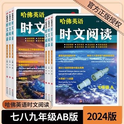 新版哈佛英语时文阅读 七八九年级A版01 B版02 阅读理解完形填空语法填空任务型阅读选词填空短文填词词汇速查长难句注释中考热点