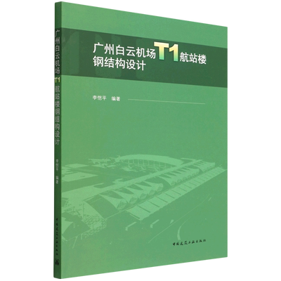 广州白云机场T1航站楼钢结构设计 博库网