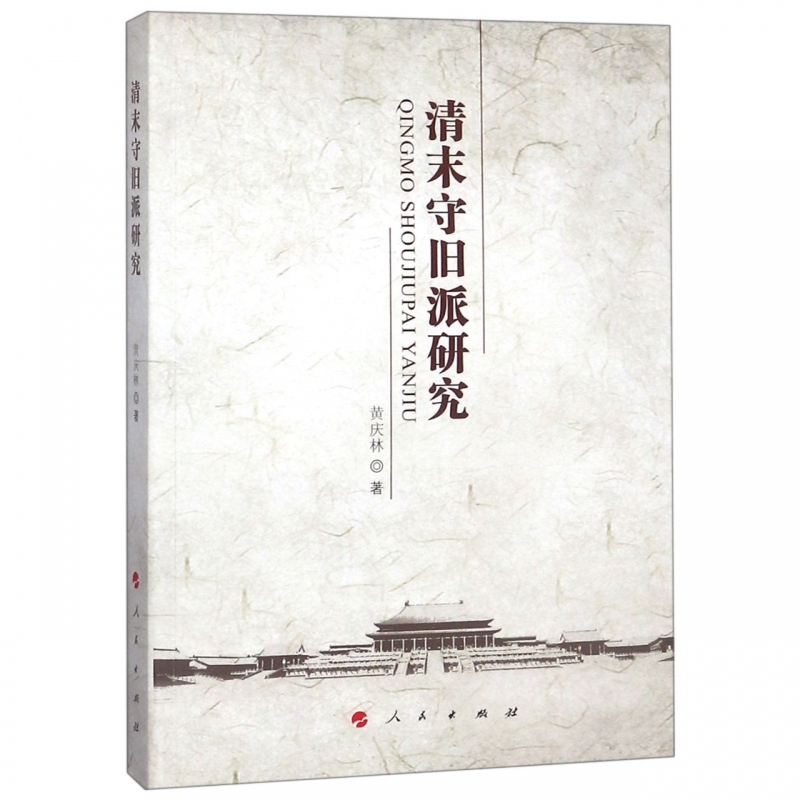 清末守旧派研究 博库网