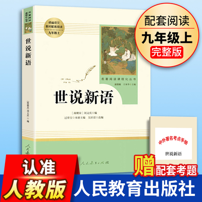 世说新语正版原著完整版人民教育出版社九年级上册初三初中生必读课外名著阅读书籍人教版语文教材配套阅读书目