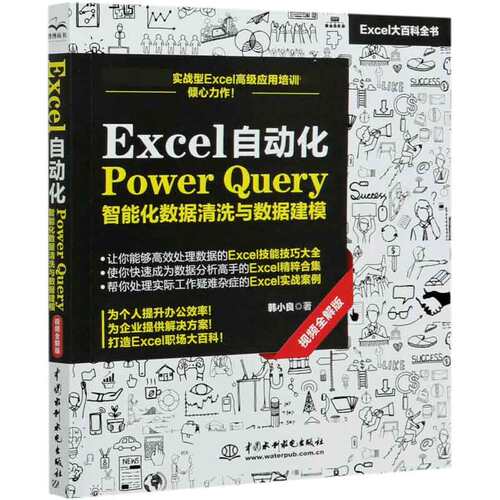 Excel自动化Power Query智能化数据清洗与数据建模(视频全解版Excel大百科全书) 博库网