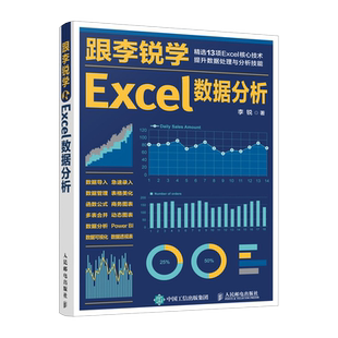新书跟李锐学Excel数据分析 excel数据处理与分析教程书籍 Excel表格制作教程 函数公式数据透视表教程书 人民邮电出版社 正版书籍