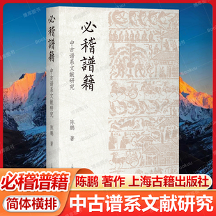 谱学史 社畅销书籍 平装 著作 三个维度讨论 陈鹏 必稽谱籍：中古谱系文献研究 简体横排 中古史上海古籍出版 文献学 官方正版