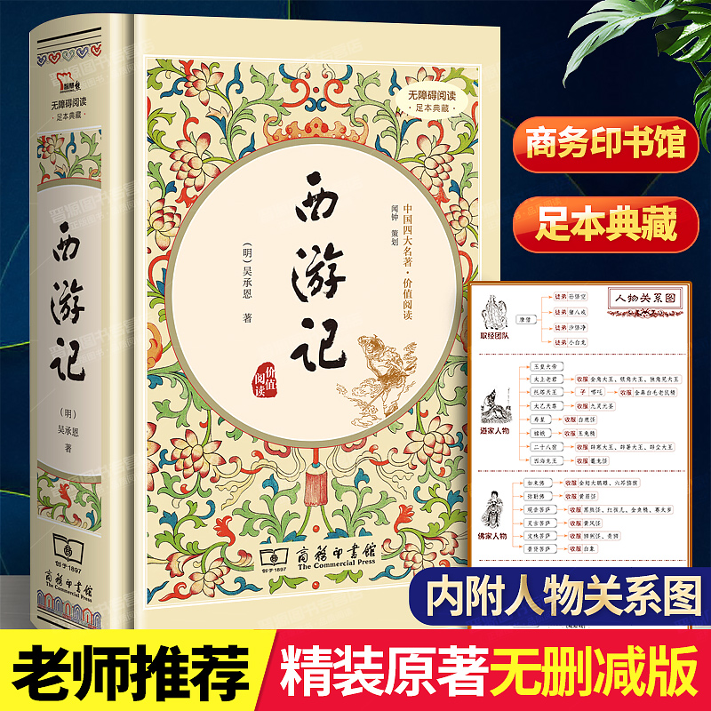 「赠人物关系图」西游记原著正版精装典藏版吴承恩著无删减四大名著原版中小学生青少年版白话文文言文畅销书籍