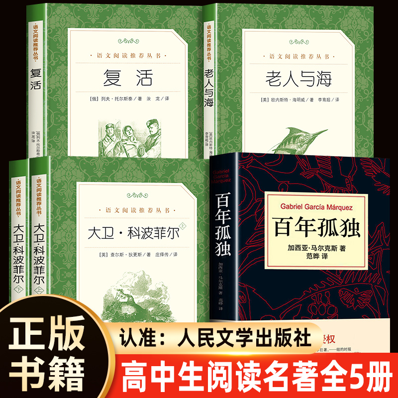 完整版大卫科波菲尔复活书列夫托尔斯泰老人与海书正版原著百年孤独全集完整版高一必读名著全套高中生课外阅读书籍推/荐书目正版