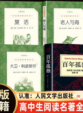 完整版大卫科波菲尔复活书列夫托尔斯泰老人与海书正版原著百年孤独全集完整版高一必读名著全套高中生课外阅读书籍推/荐书目正版