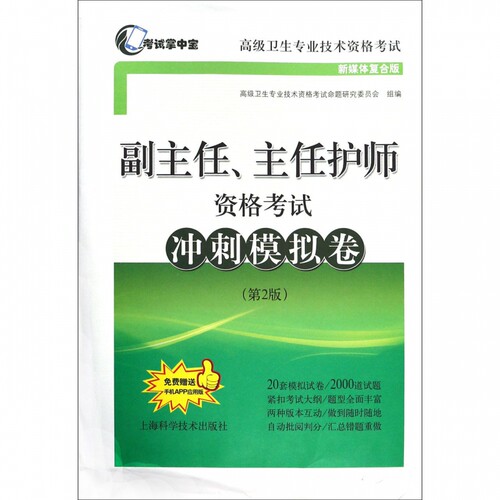 副主任主任护师资格考试冲刺模拟卷(第2版新媒体复合版高级卫生专业技术资格考试) 博库网