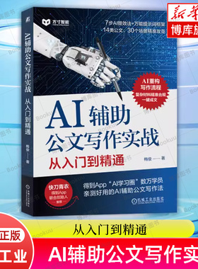AI辅助公文写作实战：从入门到精通 梅俊 体制内党政机关公文写作方法关键指令 法定公文事务性公文写作格式范例教程书籍机械工业