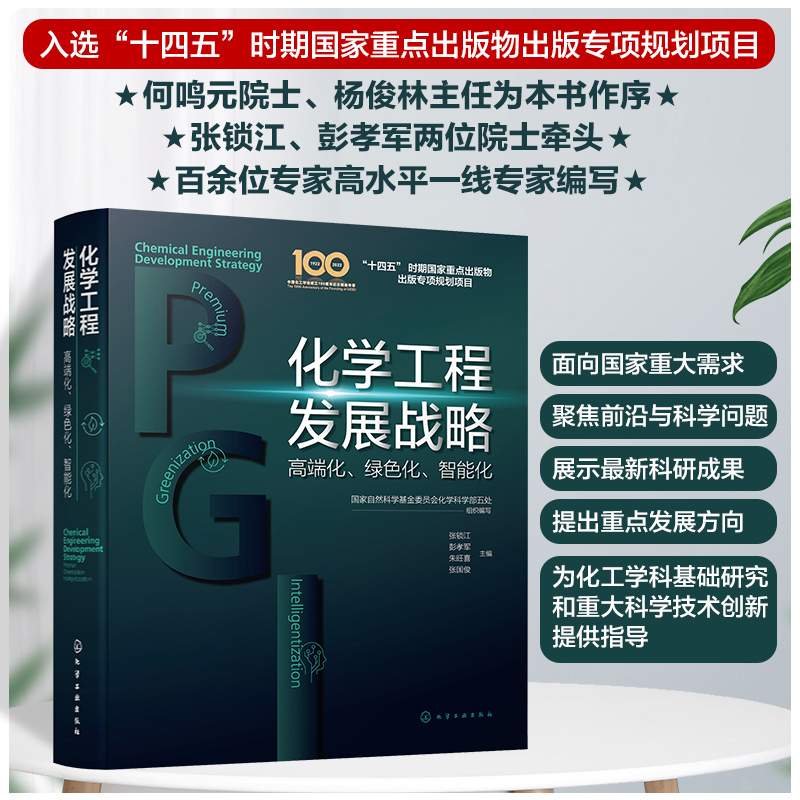 化学工程发展战略 高端化 绿色化 智能化 分子设计与产品高端化 化工过程绿色化 安全智能系统循环经济 科技管理部门重要决策参考