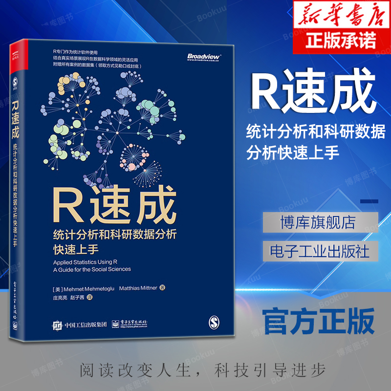 R速成：统计分析和科研数据分析快速上手 R在数据科学领域的灵活性 R的基本工作原理 R统计分析课程 电子工业出版社
