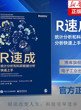 R速成：统计分析和科研数据分析快速上手 R在数据科学领域的灵活性 R的基本工作原理 R统计分析课程 电子工业出版社