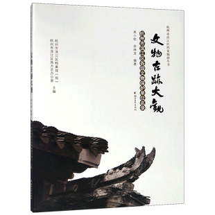 文物古迹大观(杭州市滨江区各级文物保护单位名录)(精)/杭州市滨江区档案编研丛书 官方正版 博库网