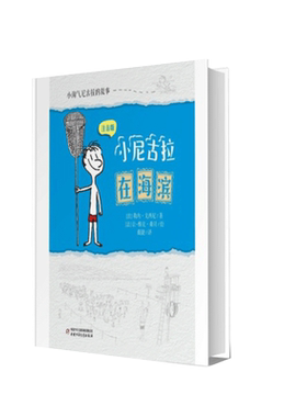 小尼古拉在海滨/小淘气尼古拉的故事注音版 小学生趣味日常幽默故事书儿童文学读物男孩子看的书低年级读物一二三年级课外书带拼音