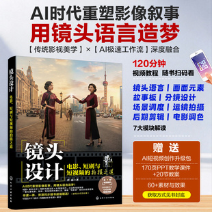 镜头设计 电影 短剧与短视频的拍摄之道 AI极速工作流 AI时代影像创作指南 短视频创作指导书 运镜设计 后期剪辑与调色 seedance