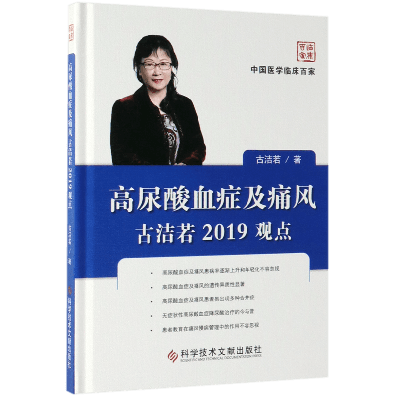 高尿酸血症及痛风古洁若2019观点(精)/中国医学临床百家 官方正版 博库网