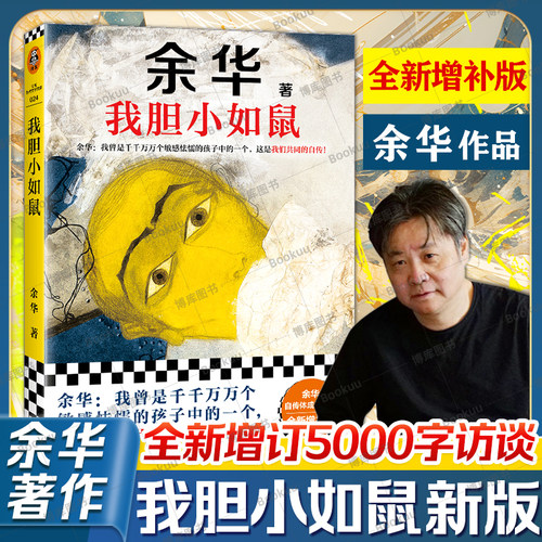 我胆小如鼠 余华作品集 女人的胜利活着兄弟许三观现当代经典长篇文学小说 我曾是千千万万个敏感怯懦的孩子中的一个 增补版