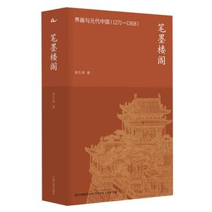 海外中国研究丛书·艺术系列~笔墨楼阁： 界画与元代中国(1271—1368) 博库网