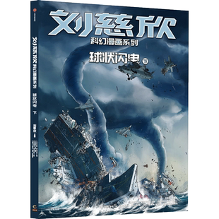 刘慈欣科幻漫画系列:球状闪电(下) 8-10-12岁科幻小说小学生漫画书课外读物畅销书籍