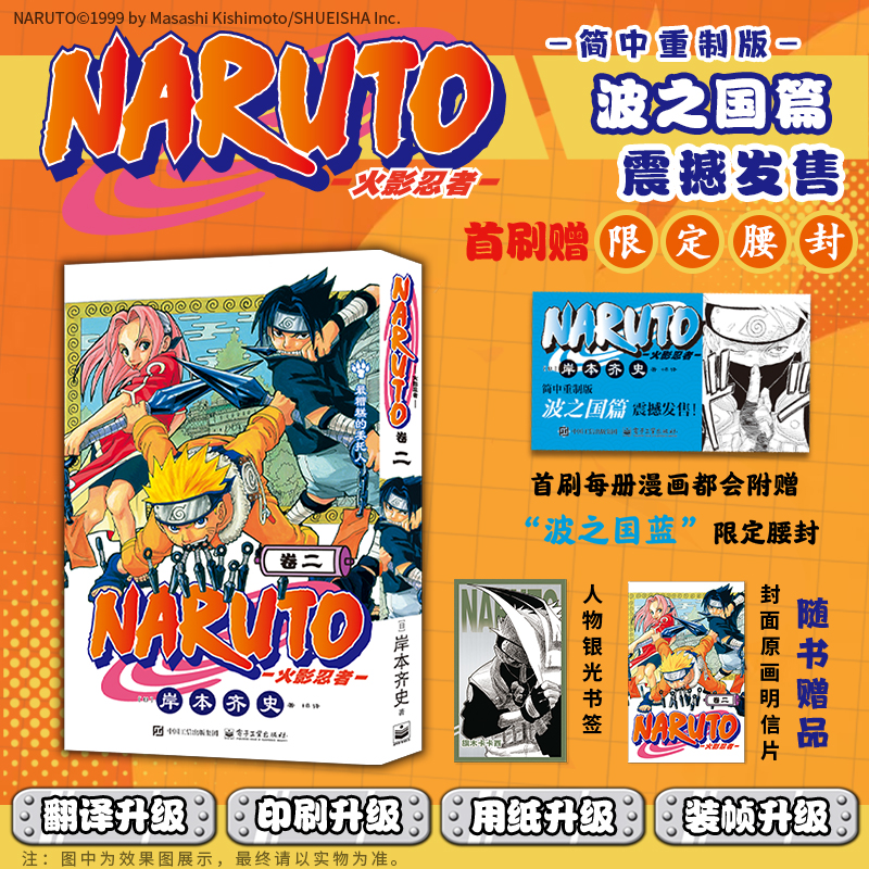 【限定腰封+人物书签+原画明信片】火影忍者漫画波之国篇卷二2 简中重制版 岸本齐史 漩涡鸣人疾风传天地卷电子工业出版社