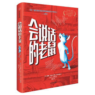 会说话的老鼠 儿童文学获奖小说 三四五六年级小学生课外阅读书籍 幽默诙谐故事书儿童读物成长励志书目青少年读物寒假暑假正版