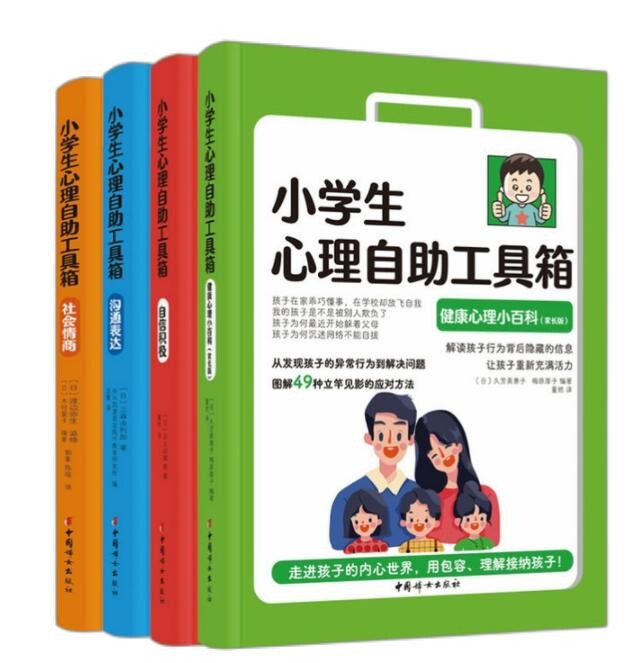 小学生心理自助工具箱 共4册 6-12岁小学生课外读物儿童青少年心理学健康教育绘本故事家庭情商育儿类教育畅销书籍
