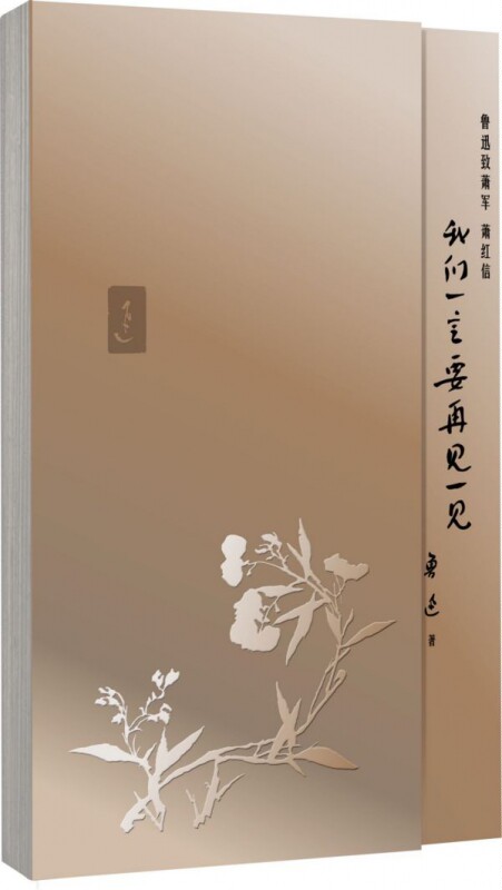 我们一定要再见一见(鲁迅致萧军萧红信) 博库网