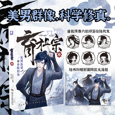 【随书海报+印签绘】育才一宗1 毛杉稻士编咸刀绘 网络原名《育才仙宗》快看哔哩哔哩高分佳作 群像修真 原创剧情 玄幻修真漫画书