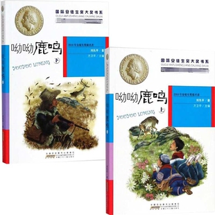 呦呦鹿鸣 上下共2册 正版 儿童文学读物 文学作品第三辑 14岁 中小学生三四五六初中年级课外 安徒生奖大奖书系