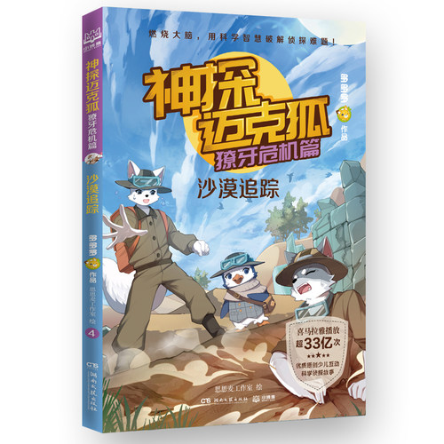 神探迈克狐·獠牙危机篇 沙漠追踪 博库网