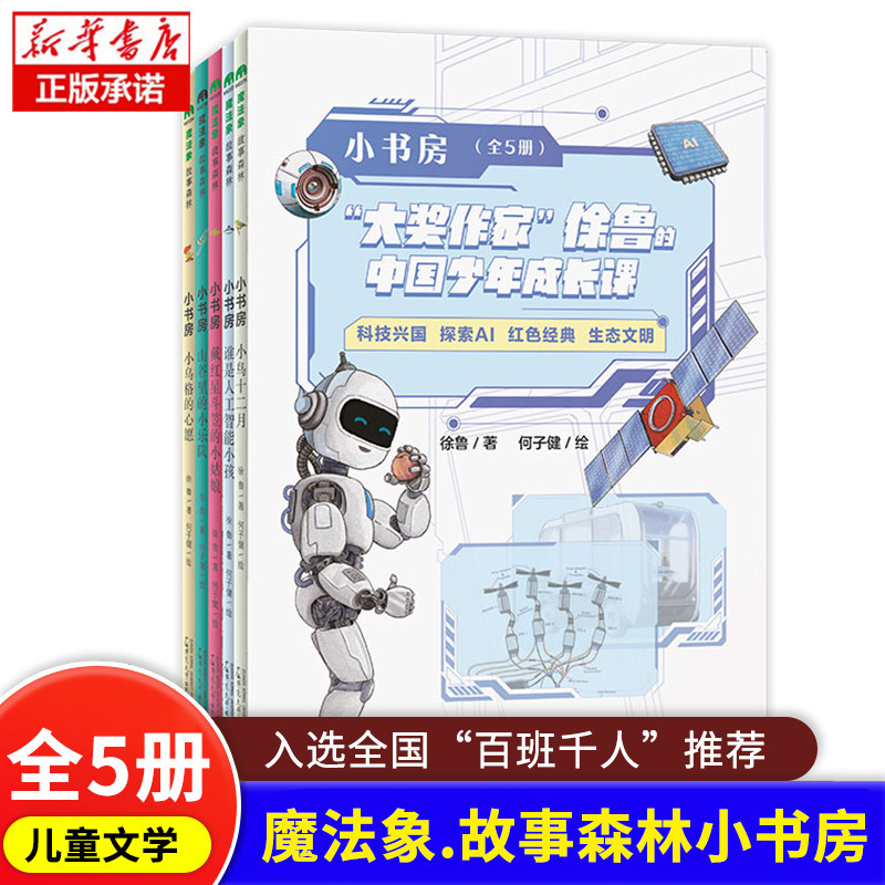 魔法象故事森林小书房全套5册 小学生百班千人读写计划是人工智能小孩戴红星斗笠的小姑娘小鸟十二月小乌格的心愿谷里的小乐队博库