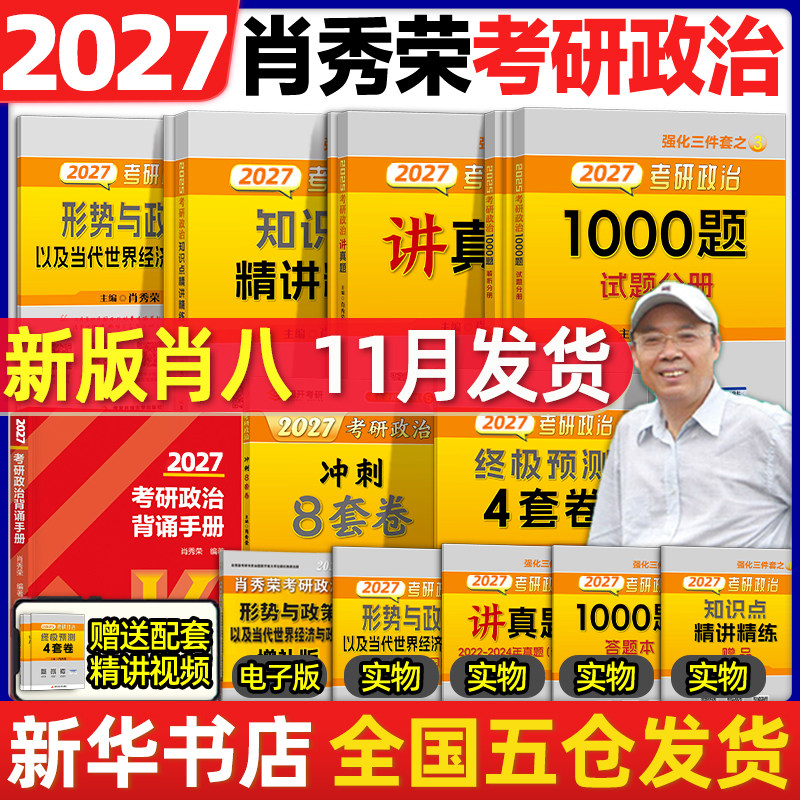 2027考研政治肖秀荣1000题 背诵手册肖四肖八徐涛核心考案肖4肖8讲真题肖秀容形势政策时政腿姐背诵手册冲刺四套卷 肖秀荣精讲精练