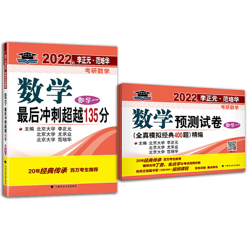 李正元超越135 预测五套卷2024考研数学冲刺超越135分全真模拟经典400题 数学二数一数三 范培华李永乐6套卷张宇李林 李正元预测卷