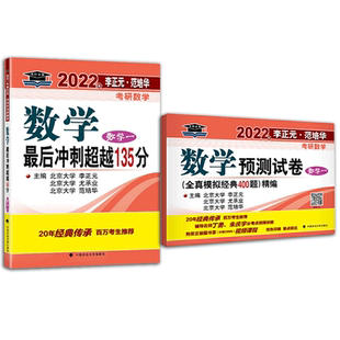 李正元超越135 预测五套卷2024考研数学冲刺超越135分全真模拟经典400题 数学二数一数三 范培华李永乐6套卷张宇李林 李正元预测卷