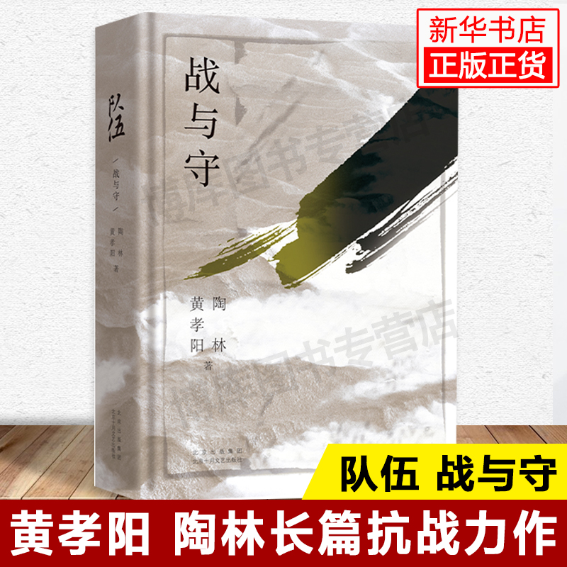 队伍 战与守 黄孝阳,陶林 黄孝阳 陶林长篇抗战力作 融合军事谋略谍战爱情等多重元素 畅销图书籍战争小说 新华书店旗舰店正版