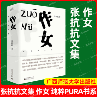 张抗抗著 纯粹pura书系 都市女性自我意识 正版 自我肯定和自我拯救广西师范大学出版 张抗抗文集：作女 觉醒 社畅销书排行榜 新书