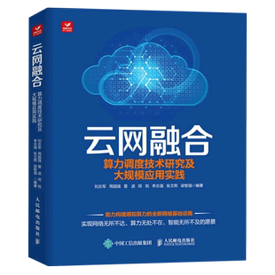 云网融合：算力调度技术研究及大规模应用实践编者:刘志军//周国强//雷波//闵锐//李志强等|责编:赵娟9787115598608