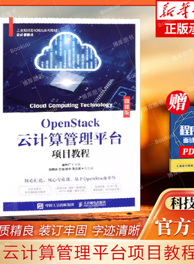 OpenStack云计算管理平台项目教程(微课版云计算技术工业和信息化精品系列教材) 博库网