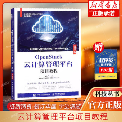 openstack计算管理平台项目教程