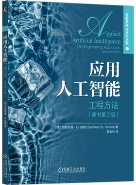 应用人工智能 工程方法 原书第2版 伯恩哈德 胡姆 机器学习 AI应用架构 信息检索 自然语言处理 计算机视觉 工厂故障检测
