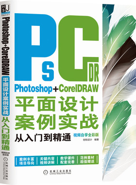 Photoshop+CorelDRAW平面设计案例实战从入门到精通(视频自学全彩版) 博库网
