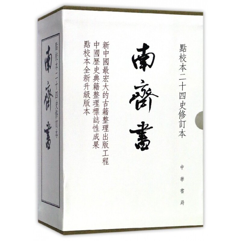 南齐书(共3册点校本二十四史修订本)(精) 博库网