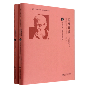 拉康导读(上下)(精)/心理学经典译丛 (法)若埃尔·多 著 《无意识像一 种语言那样构成》以及《主 体的结构》外国哲学书籍