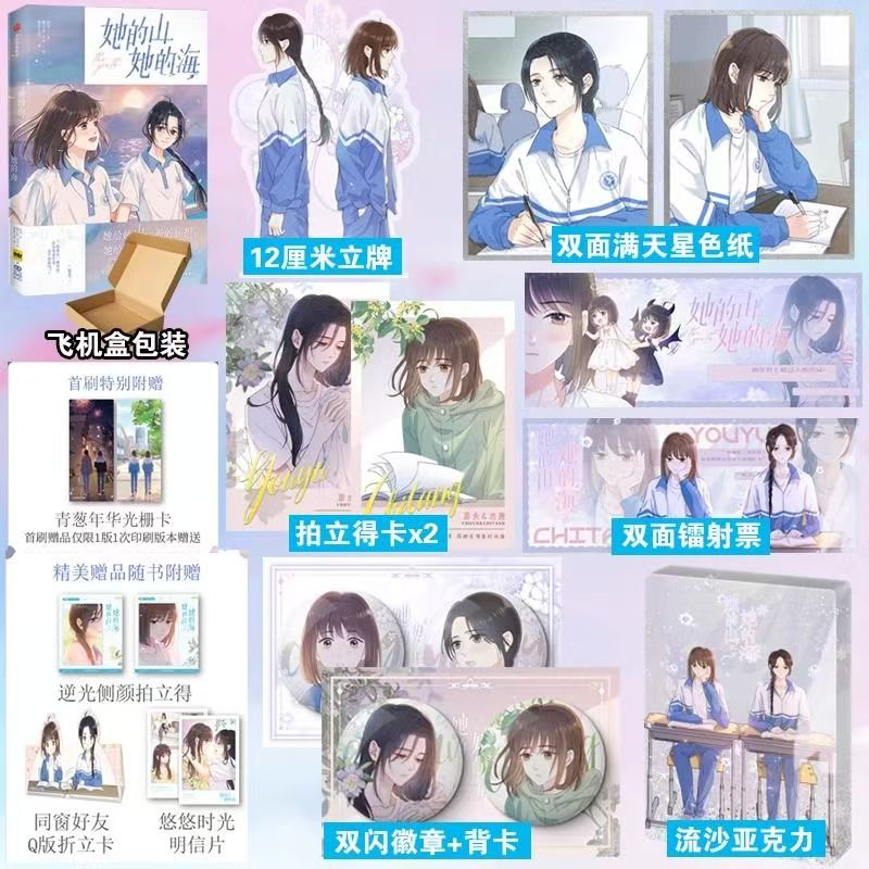 【赠拍立得卡+明信片+折立卡】她的山她的海  扶华著 都市言情漫画实体书畅销书籍 晋江文学 新华正版 博库网