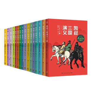 凯叔三国演义全套16册群雄逐鹿孙刘联盟三分天下归晋漫画儿童文学读物四大名著西游记三四五六年级小学生课外阅读书籍讲故事系列