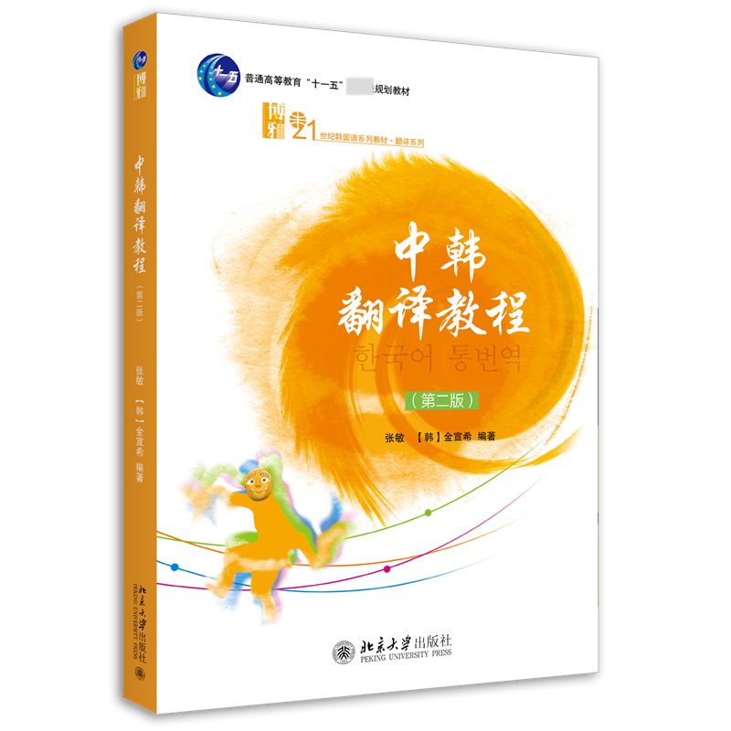 中韩翻译教程(第二版) 官方正版 博库网