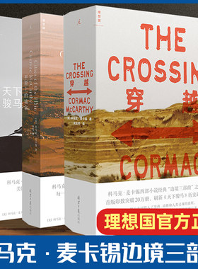【理想国正版现货】科马克·麦卡锡边境三部曲套装3册 穿越+平原上的城市+天下骏马 20世纪美国文学经典之选 外国畅销文学小说书