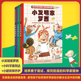 小问号大梦想 儿童科普故事书绘本幼儿园绘本阅读亲子共读幼儿读物小学生课外阅读图书宝宝科普百科书籍博库网 科学探索故事