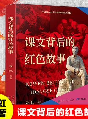 课文背后的红色故事 朱虹编著 2023年度中国好书红色经典儿童文学爱国教育主题读物小学生课外阅读书籍三四五六年级青少年版正版