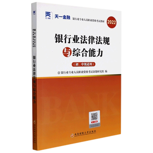 银行业法律法规与综合能力(初\中级适用2022银行业专业人员职业资格考试教材) 博库网